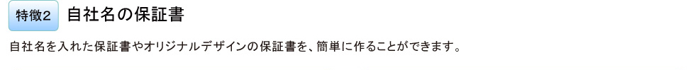自社名の保証書